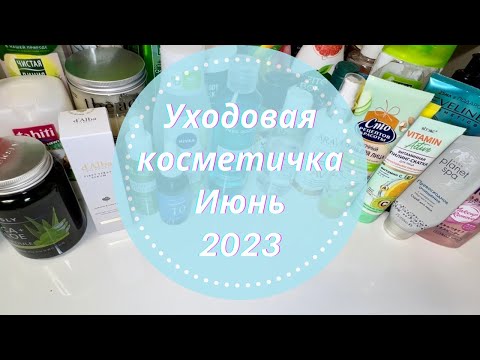 Видео: 💛Уходовая Косметика Июнь 2023🌷