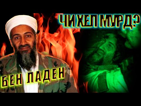 Видео: Видеои куштори БЕН ЛАДЕН  чи гуна дасгир карда куштан. накшаи ЦРУ зиди як ШАХС