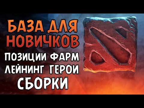 Видео: СТАНЬ ЛУЧШИМ НОВИЧКОМ: ГАЙД ПО ДОТЕ 2