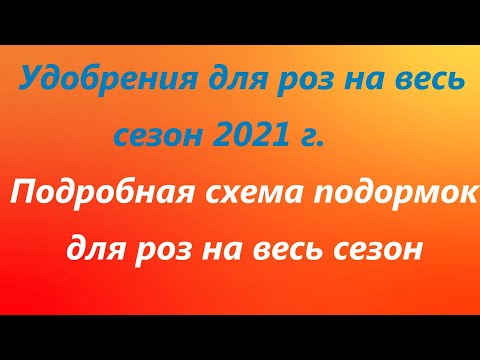 Видео: Подкормки роз в 2020 году .Видео №2,БАКОВЫЕ СМЕСИ И ГРАФИК ПОДКОРМОК С ВЕСНЫ ПО ОСЕНЬ ВКЛЮЧИТЕЛЬНО.