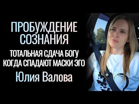 Видео: Пробуждение Сознания. Отдайся Богу отбросив маски личности