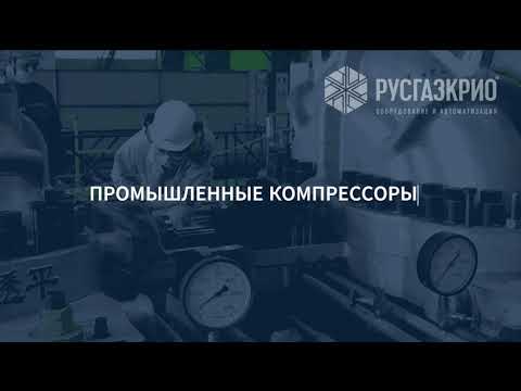 Видео: Промышленные компрессоры