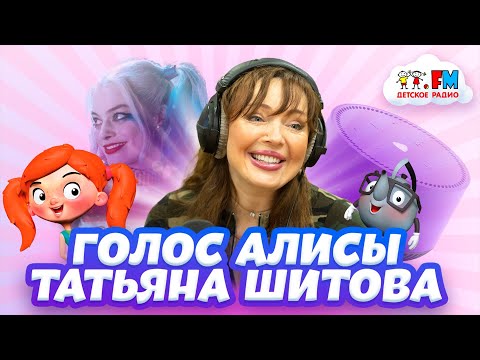 Видео: Татьяна Шитова - Кто говорит голосом Алисы из колонки [Детское радио]