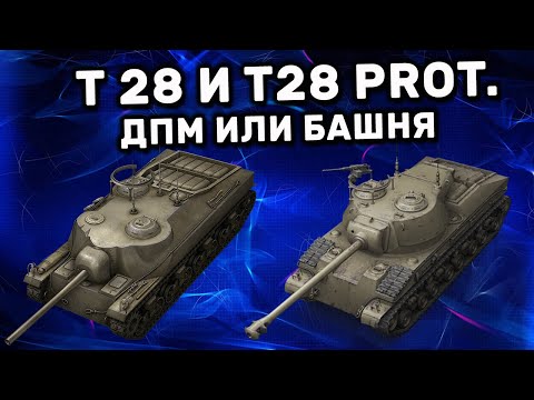 Видео: T28 иT28 Prototype Сравниваем и разбираем до мелочей WOT Console World of Tanks Valor PS4 XBOX Гайд