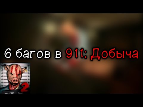 Видео: 🔴🎮Баги в 911: Добыча !