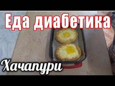 Видео: Хачапури для диабетика тип 2. Из геркулеса и ц/з муки. Это блюдо держит сахара в норме