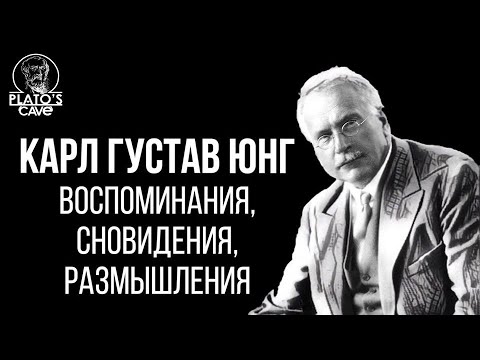 Видео: Карл Густав Юнг - Воспоминания, сновидения, размышления. Вячеслав Савченко