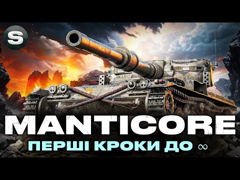 Видео: MANTICORE | + НОВІ ТАНКИ ЗА КОРОБКИ | ЯКІ ВОНИ ПОЗНАЧКИ БЕЗКІНЕЧНОСТІ |  #wotua #sh0kerix