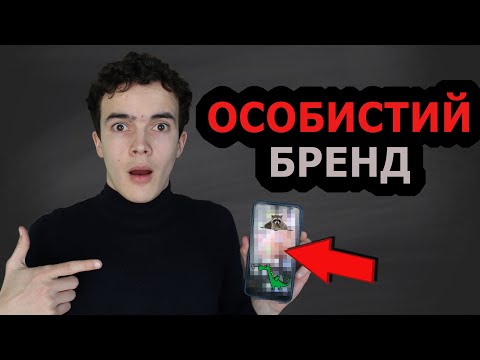 Видео: Особистий бренд. Як створити канал на ютуб. Розвиток. Мотивація на успіх