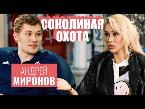 Видео: Андрей МИРОНОВ: о лицемерии в НХЛ, «баллонах» Крикунова и верности «Динамо» [СОКОЛИНАЯ ОХОТА]