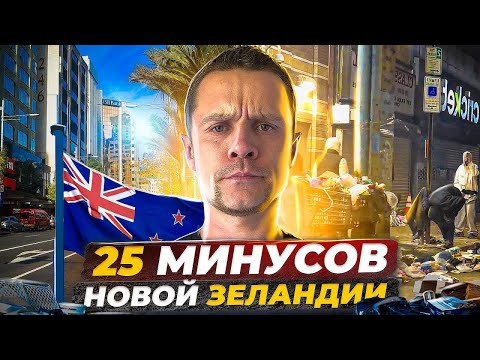 Видео: НОВАЯ ЗЕЛАНДИЯ: минусы и недостатки, иммиграция