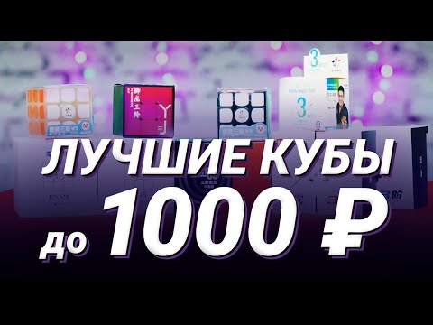 Видео: Лучшие кубики до 1000 ₽ | Thunderclap v3, YuLong V2, Kylin V2, MGC v2, Kylin v2 M, MF3RS3 M