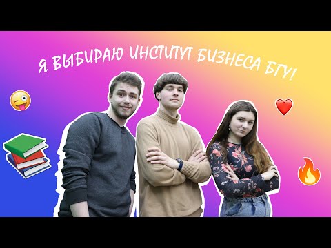Видео: Я выбираю Институт бизнеса БГУ! Логистика на английском языке.