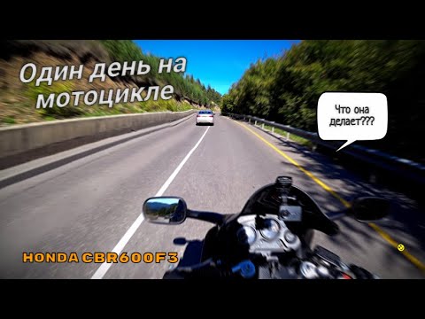 Видео: Один день на мотоцикле I Сезон 2022 I HONDA CBR 600 f3