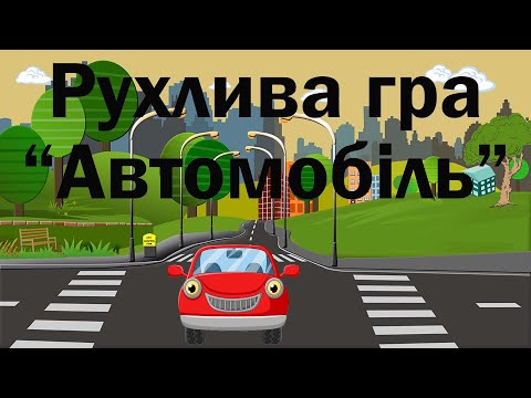 Видео: Рухлива гра "Автомобіль".
