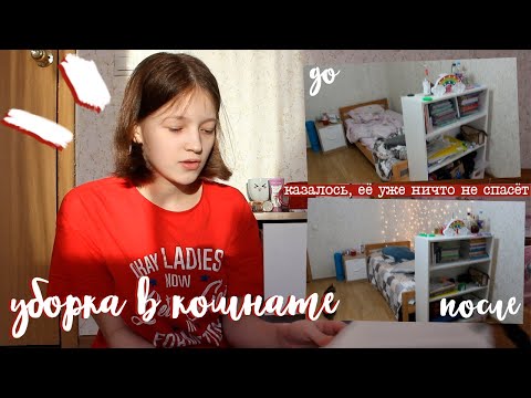 Видео: я решила убраться в комнате