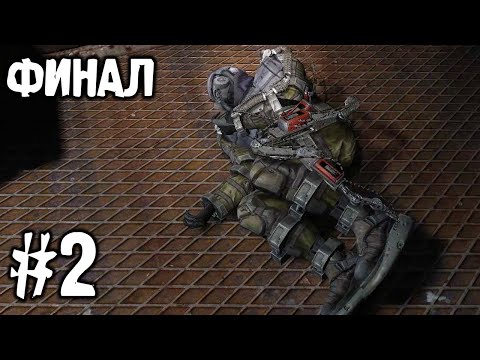 Видео: Непонятный конец. STALKER ИСТОРИЯ ЗУЛУСА #2 ФИНАЛ