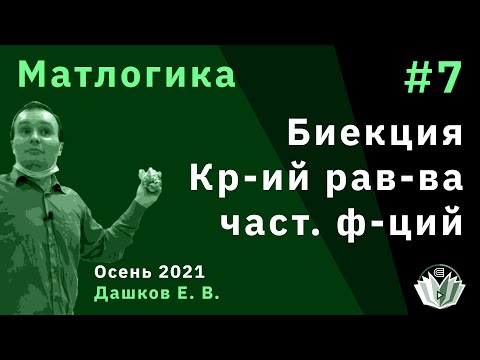 Видео: Матлогика 7. Биекция. Критерий равенства частичных функций