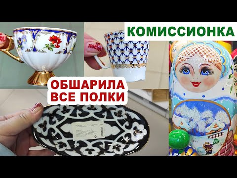 Видео: КТО КУДА, А Я ЗА БАРАХЛОМ =посуда старая и новая= Комиссионка посуды СССР Советский фарфор-хрусталь