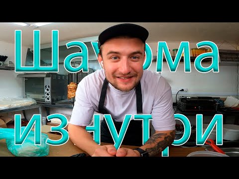 Видео: Как устроен бизнес на шаурме изнутри || Новое кафе😊
