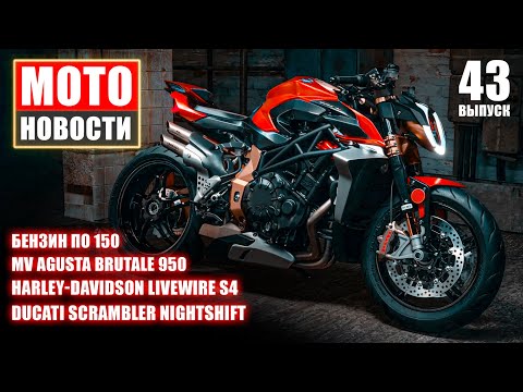 Видео: МОТОНОВОСТИ-43 | Бензин по 150₽ | Brutale 950 | Маленький BMW | Ducati Air | Harley S4 | TVS-EE