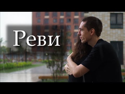 Видео: NANSI & SIDOROV - Реви (Кавер на русском жестовом языке)