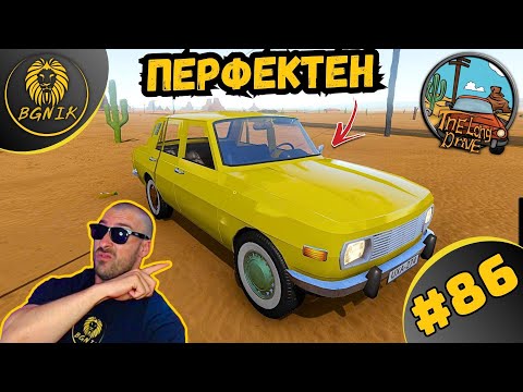 Видео: *НАМЕРИХ ПЕРФЕКТНИЯТ АВТОМОБИЛ ! * #86- THE LONG DRIVE @BGNIK
