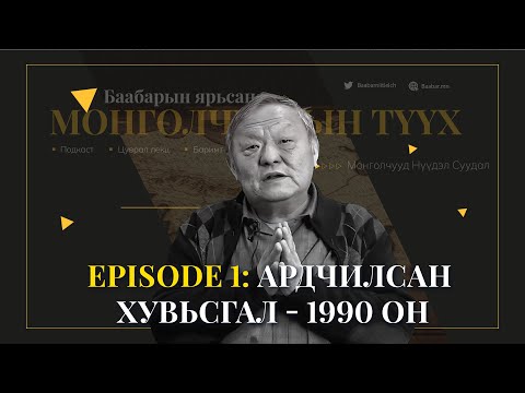 Видео: Episode 1:   Ардчилсан Хувьсгал - 1990 он