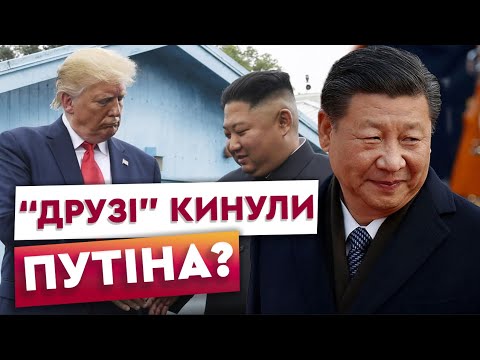 Видео: КІНЕЦЬ ДАВНІЙ ДРУЖБІ? Трамп летить на зустріч з Кім Чен Ином та Сі Цзіньпінем! Чого очікувати?