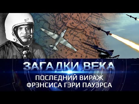 Видео: Последний вираж Фрэнсиса Гэри Пауэрса