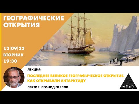 Видео: Лекция Леонида Перлова "Как открывали Антарктиду" курса "Географические открытия"