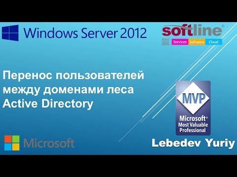 Видео: Перенос пользователей между доменами леса Active Directory