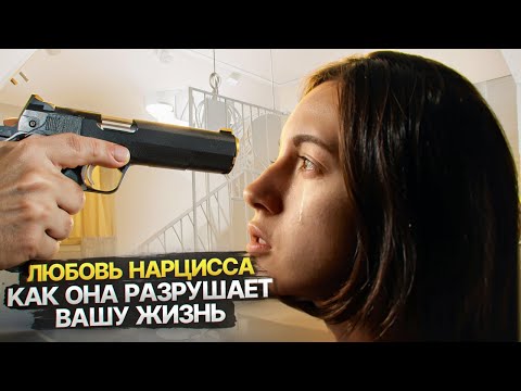 Видео: Как отношения с нарциссом разрушат вашу жизнь.