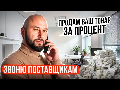 Видео: Поставщик для оптового посредника. Как искать поставщика. Оптовый бизнес с нуля, дропшиппинг оптом.