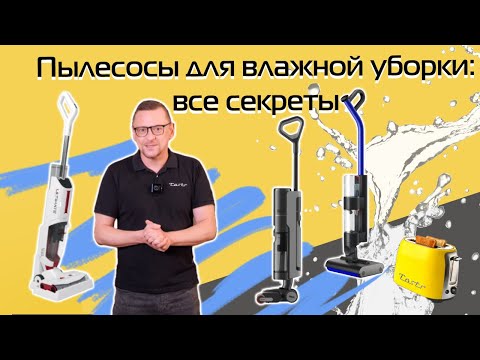 Видео: Как выбрать пылесос для влажной уборки | Подробный гид