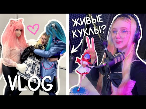 Видео: ЖИВЫЕ Аниме куклы, подкаст и выставка! ПЕРВЫЙ VLOG в 2024