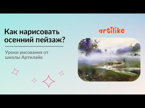 Видео: Учимся рисовать осенний пейзаж Рисуем осень акварелью Акварель для начинающих Как нарисовать деревья