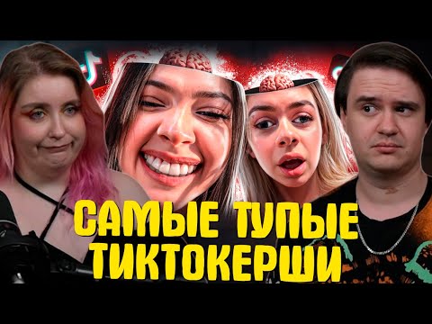 Видео: САМЫЕ ТУПЫЕ ТИКТОКЕРШИ - ЕНИНА И МАШЕРА 🤡 | РЕАКЦИЯ НА @MILKA MAKER |