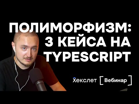 Видео: Полиморфизм в реальной жизни: 3 кейса с кодом на TypeScript