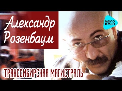 Видео: Александр Розенбаум  - Транссибирская магистраль   (Альбом 1999)