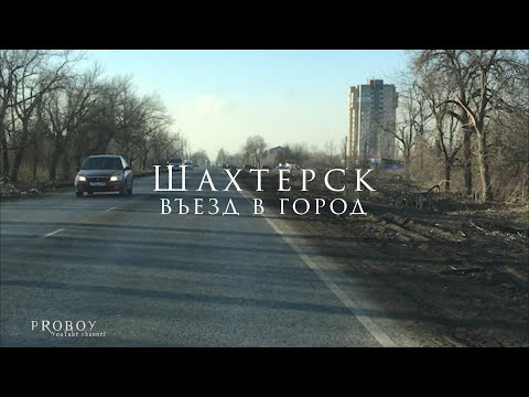 Видео: ШАХТЁРСК 2024. ВЪЕЗД В ГОРОД