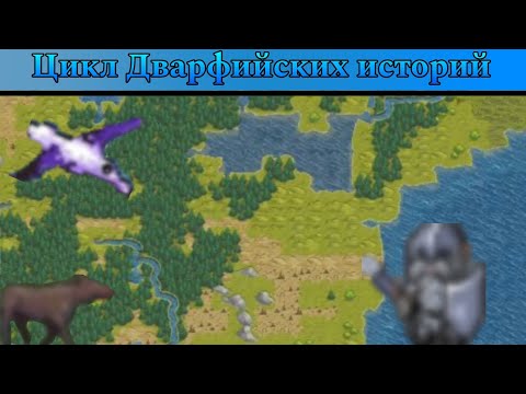 Видео: Dwarf Fortress | Великое проклятое озеро