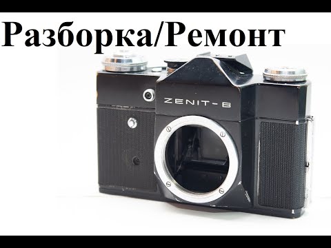 Видео: Как разобрать Зенит Е и Зенит В. Разборка и ремонт плёночного фотоаппарата.