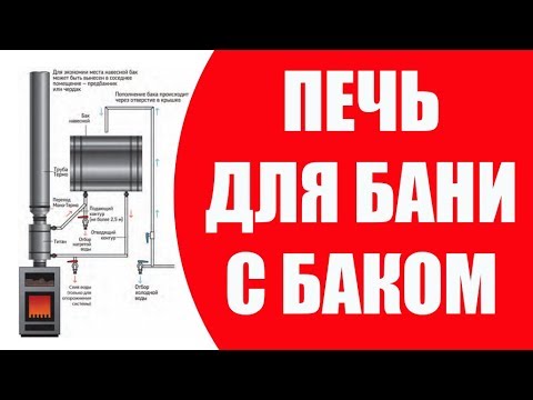 Видео: Печь для Бани с Баком. Банная печь с теплообменником и выносным баком под горячую воду.