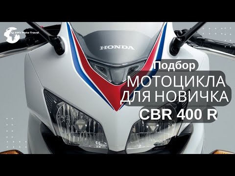 Видео: Обзор Honda CBR400R, Мотоцикл для новичка, CBR400R, CBR400R тест драйв, Honda CBR, мотоцикл CBR400R