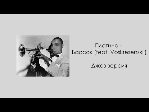 Видео: Платина - Бассок (feat. Voskresenskii), но это джаз версия