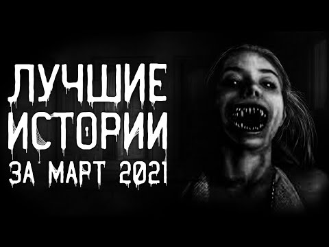 Видео: Страшные истории на ночь | Лучшие Страшные Истории За Март 2021 | Страшилки. Scary Stories.