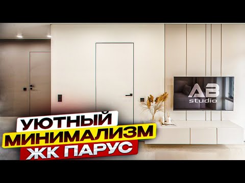 Видео: Отделка премиум класса. Обзор. Минимализм в дизайне интерьеров. Обзор квартиры в ЖК Парус Самара