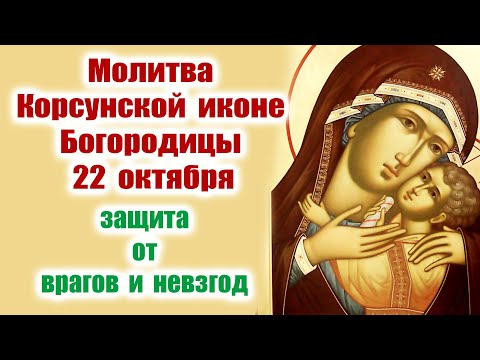 Видео: Молитва Корсунской иконе Богородицы 22 октября: Защита дома и семьи от всякого зла!🙏