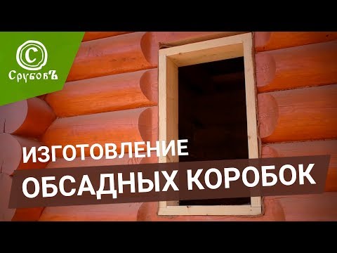 Видео: Простая окосячка | Обсада для окон и дверей